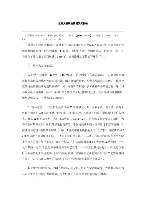 评述地理大发现