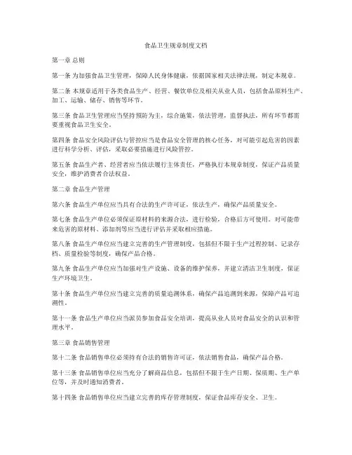 食品卫生规章制度文档