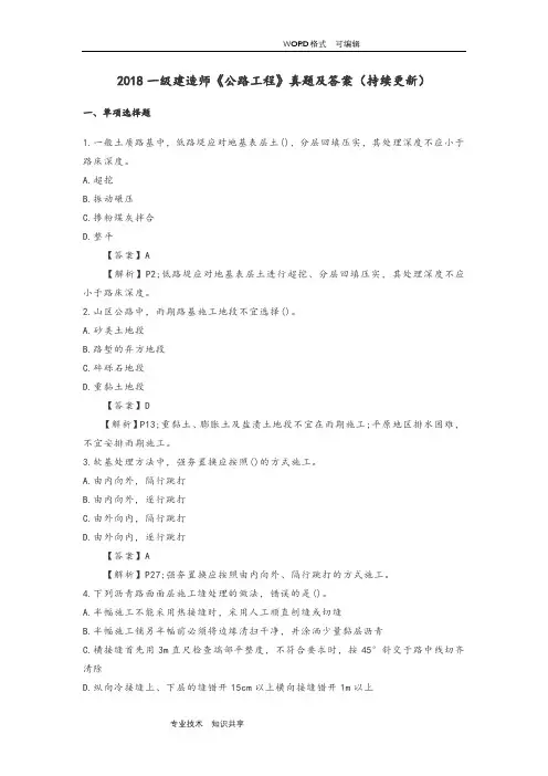 2018年一级建造师《公路工程》真题和答案解析(持续更新)