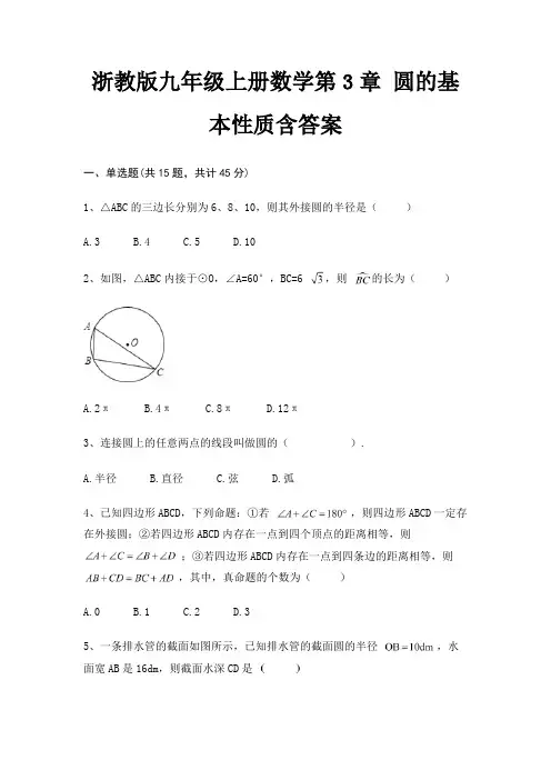 浙教版九年级上册数学第3章 圆的基本性质含答案