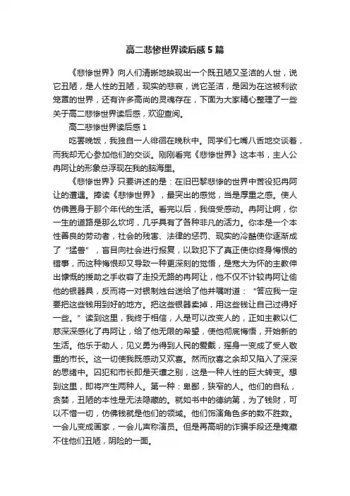 高二悲惨世界读后感5篇