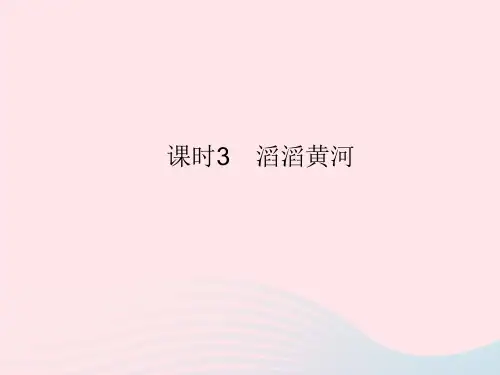2023八年级地理上册第二章中国的自然环境第三节中国的河流课时3滔滔黄河作业课件湘教版