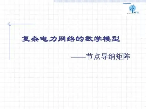 电力网络的数学模型