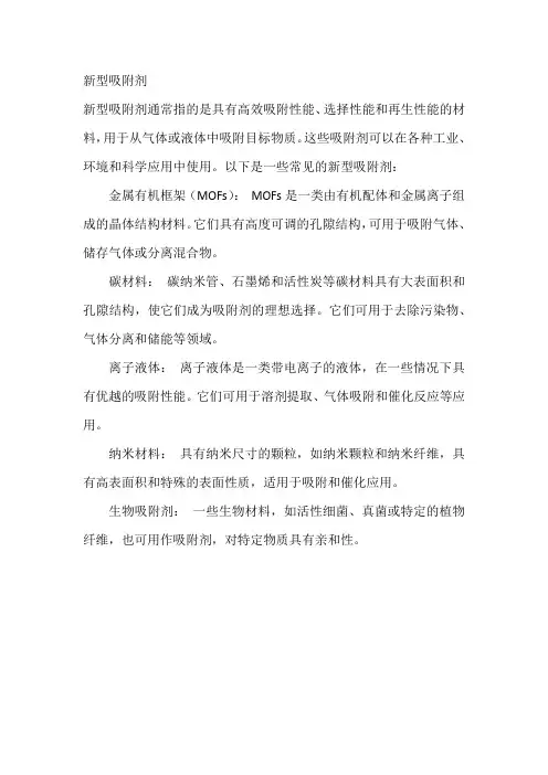 新型吸附剂