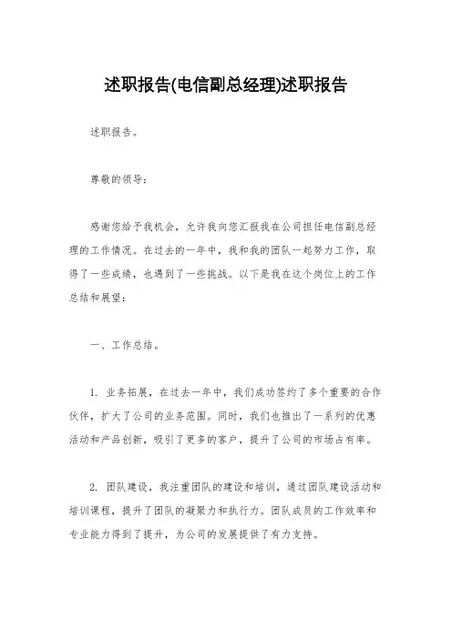 述职报告(电信副总经理)述职报告