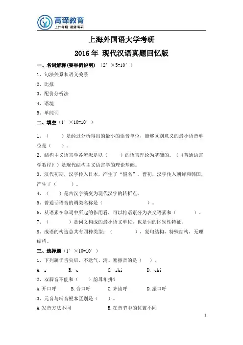 上海外国语大学考研现代汉语真题回忆+答案2016