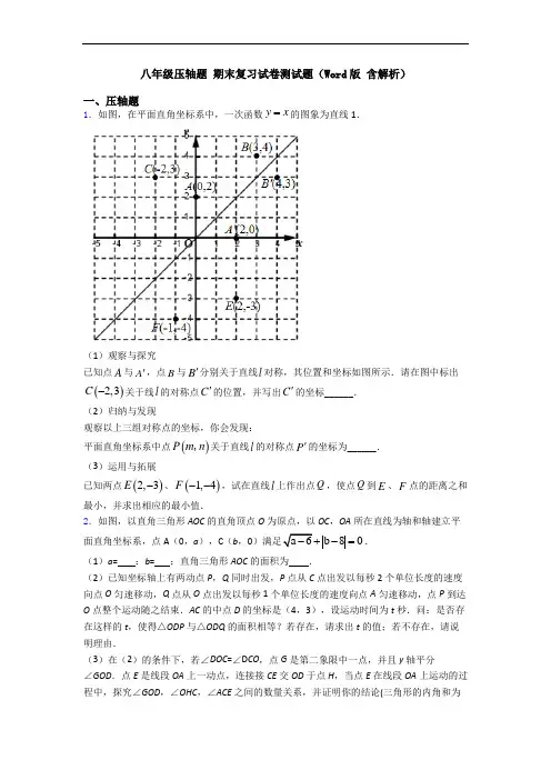 八年级压轴题 期末复习试卷测试题(Word版 含解析)