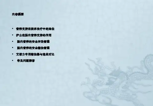 临床肠内营养使用安全护理