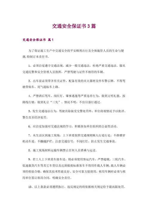 交通安全保证书3篇_1