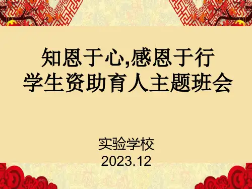 12.7学生资助育人主题班会课件：知恩于心,感恩于行