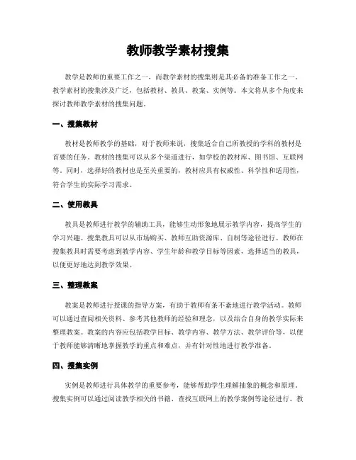 教师教学素材搜集