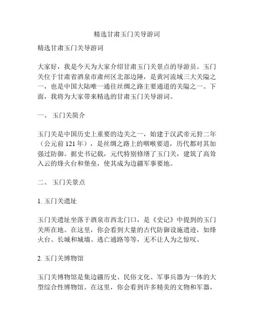 精选甘肃玉门关导游词