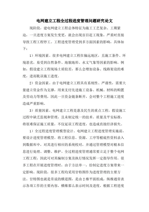 电网建设项目全过程进度管理问题研究论文
