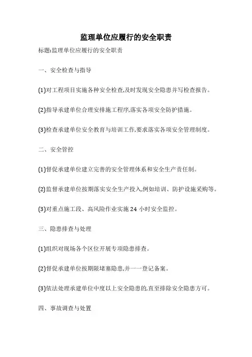 监理单位应履行的安全职责