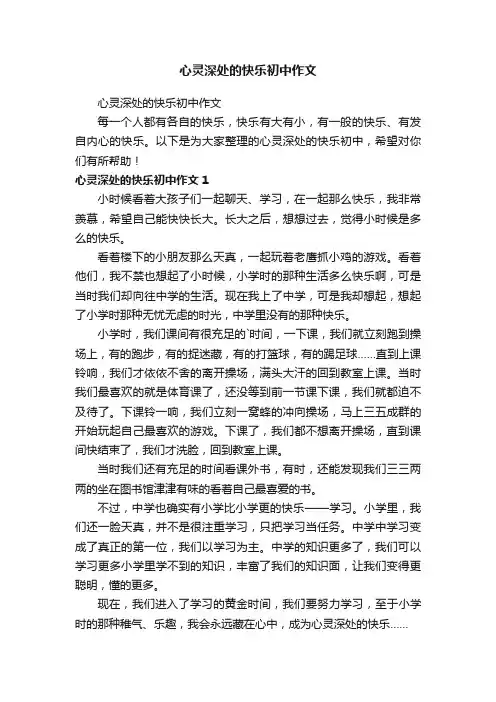 心灵深处的快乐初中作文