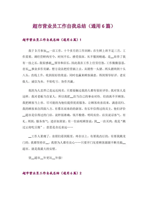 超市营业员工作自我总结(通用6篇)