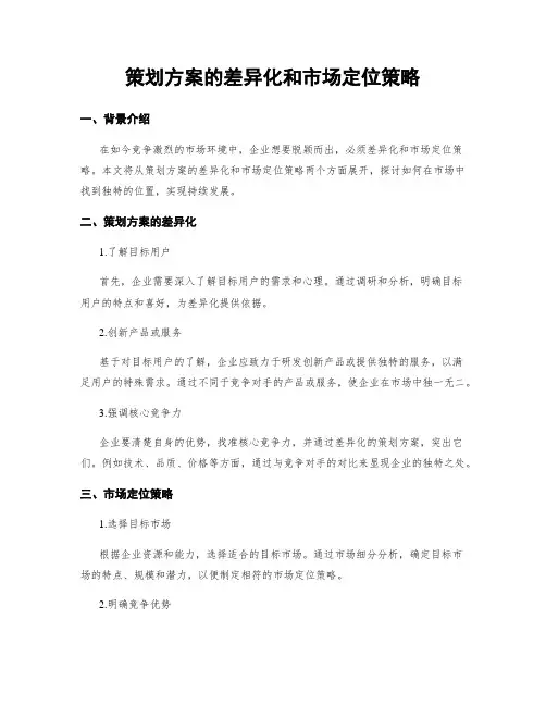 策划方案的差异化和市场定位策略