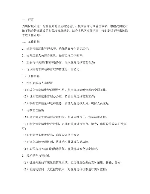 管廊运维管理工作计划范文
