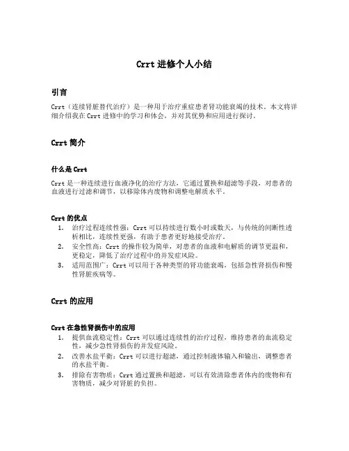 crrt进修个人小结