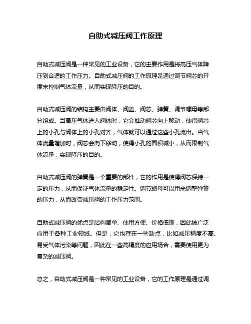 自助式减压阀工作原理