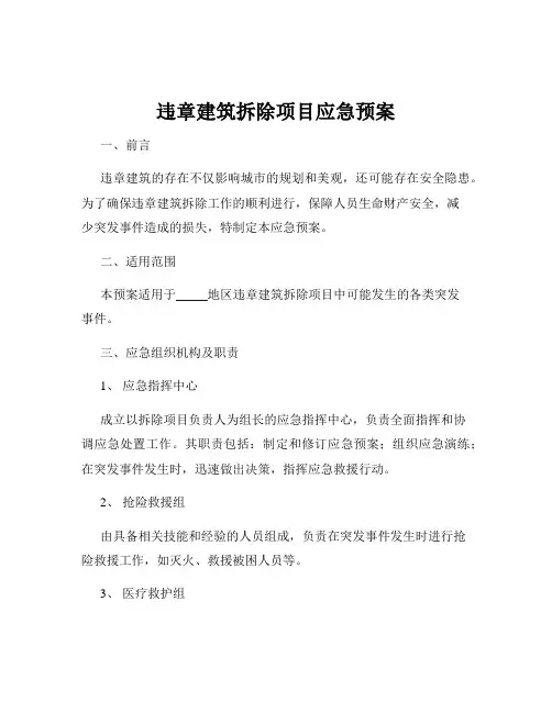 违章建筑拆除项目应急预案