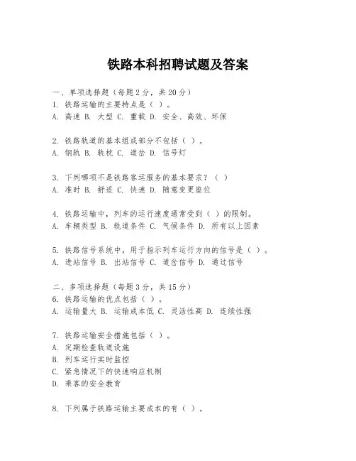 铁路本科招聘试题及答案