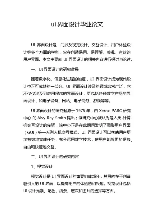 ui界面设计毕业论文