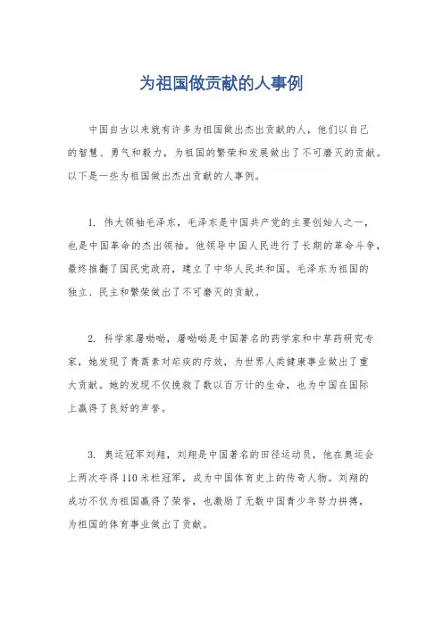 为祖国做贡献的人事例