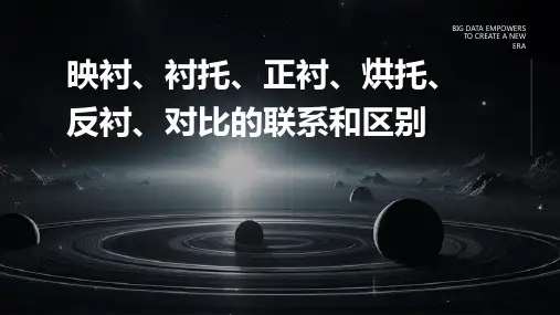 映衬衬托正衬烘托反衬对比的联系和区别课件