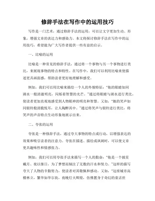 修辞手法在写作中的运用技巧