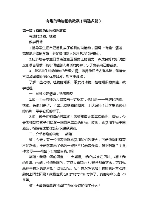 有趣的动物植物教案（精选多篇）