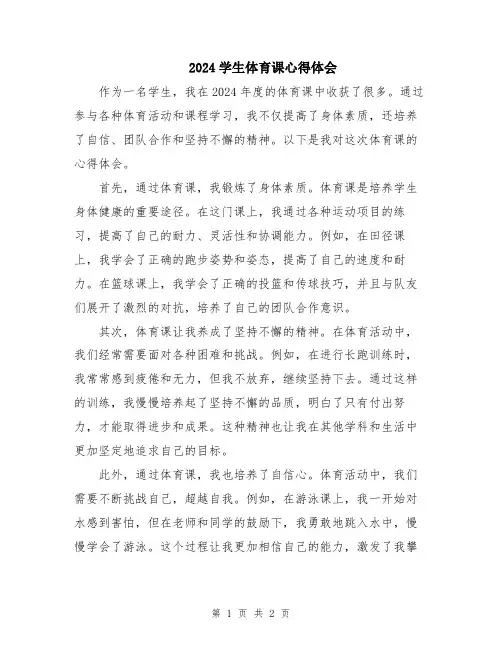 2024学生体育课心得体会