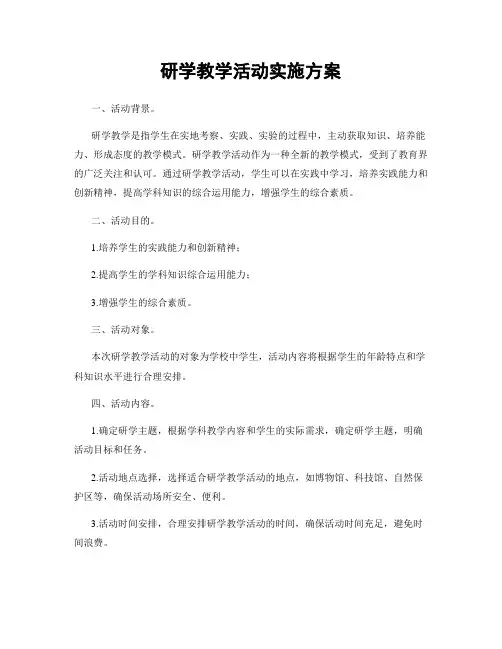 研学教学活动实施方案