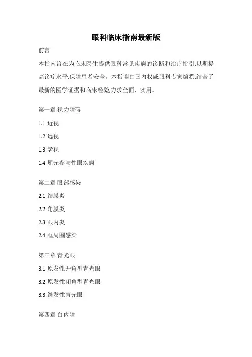 眼科临床指南最新版
