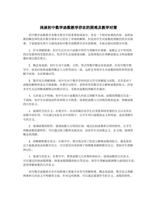 浅谈初中数学函数教学存在的困难及教学对策