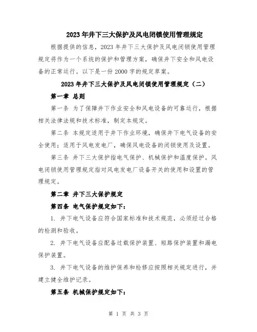 2023年井下三大保护及风电闭锁使用管理规定