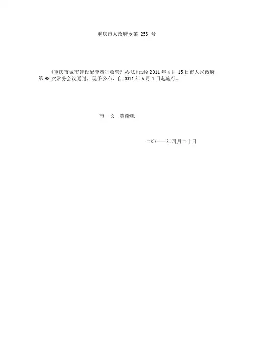重庆市人政府令第 253 号-城市建设配套费