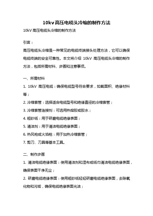 10kv高压电缆头冷缩的制作方法