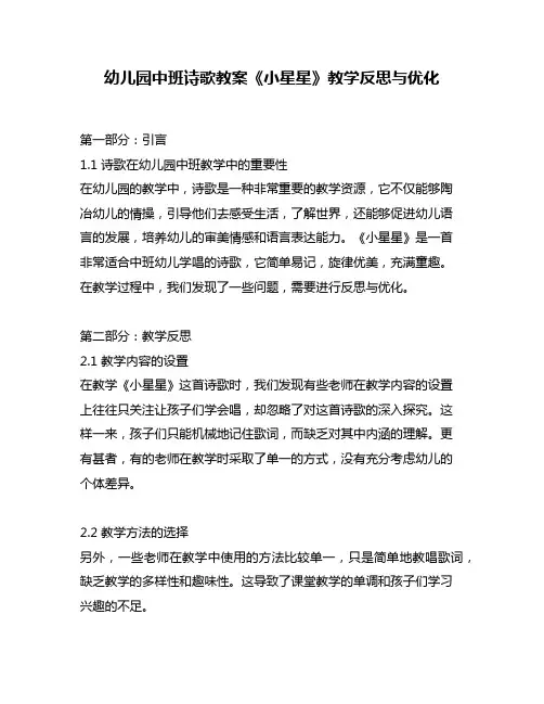 幼儿园中班诗歌教案《小星星》教学反思与优化