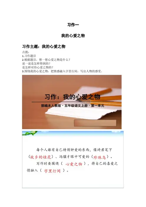 部编版五年级上册语文习作：《我的心爱之物》