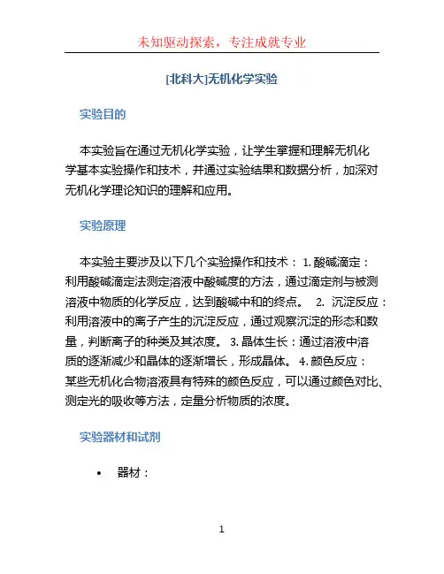 [北科大]无机化学实验