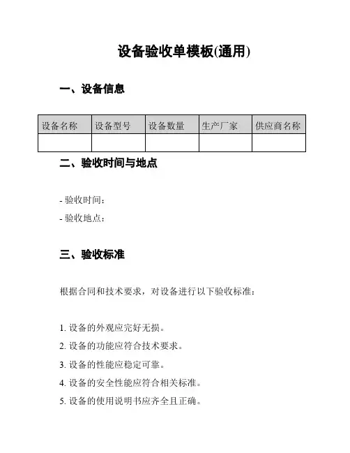 设备验收单模板(通用)