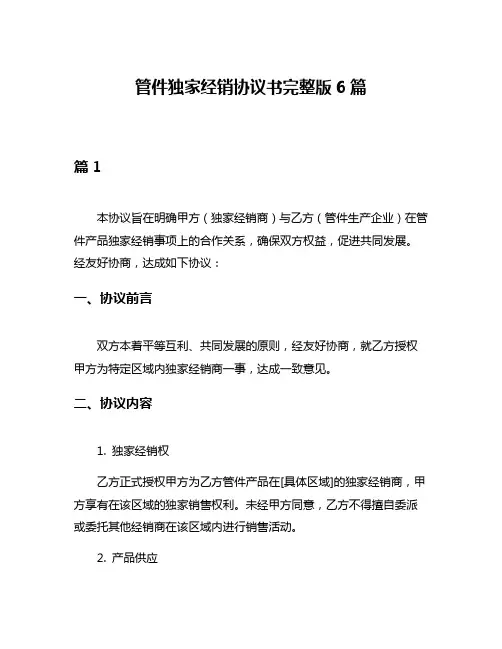 管件独家经销协议书完整版6篇