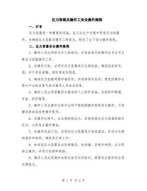 压力容器及操作工安全操作规程