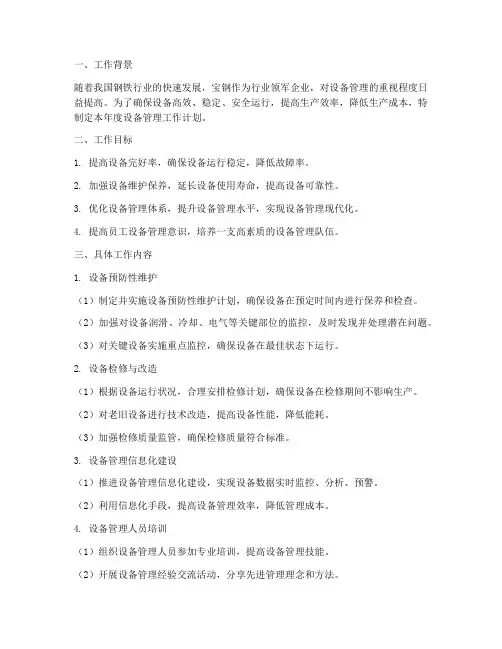 宝钢设备管理工作计划