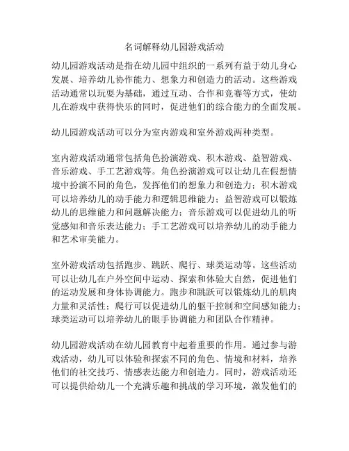 名词解释幼儿园游戏活动