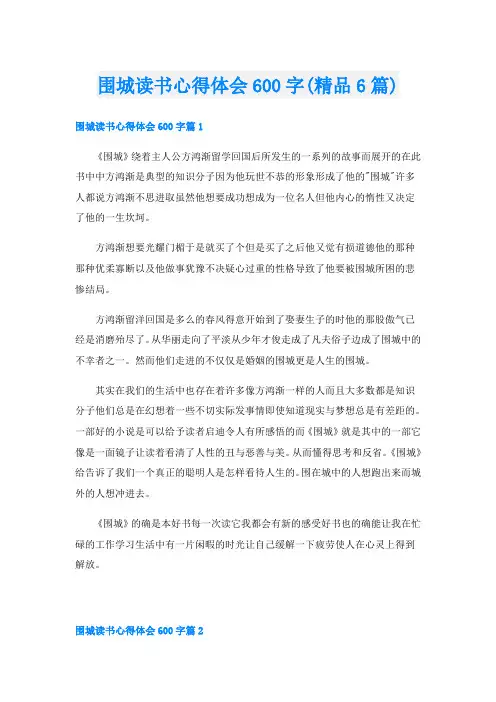 围城读书心得体会600字(精品6篇)