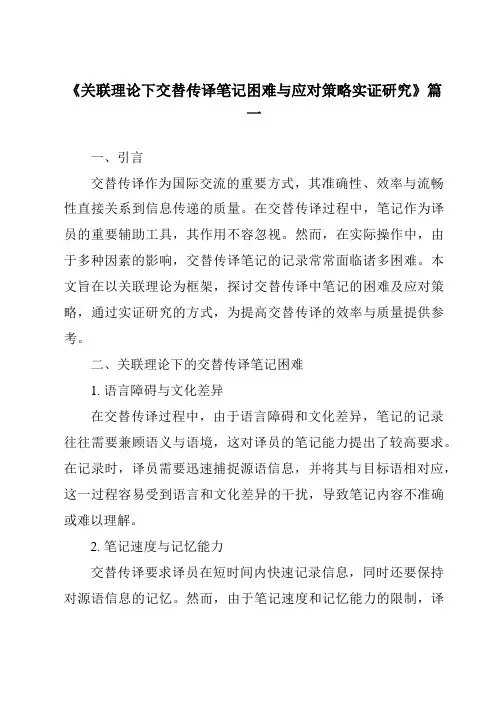 《关联理论下交替传译笔记困难与应对策略实证研究》范文