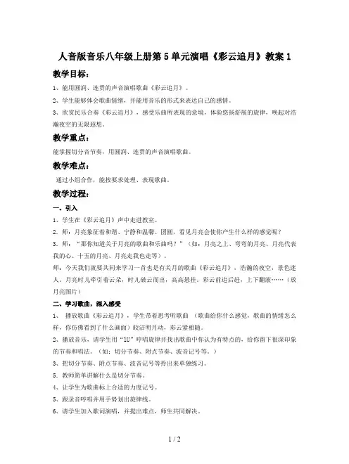 人音版音乐八年级上册第5单元演唱《彩云追月》教案1