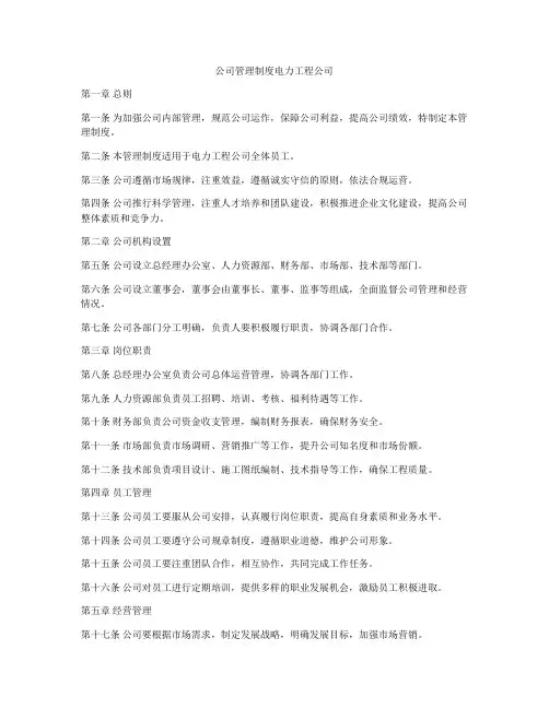 公司管理制度电力工程公司